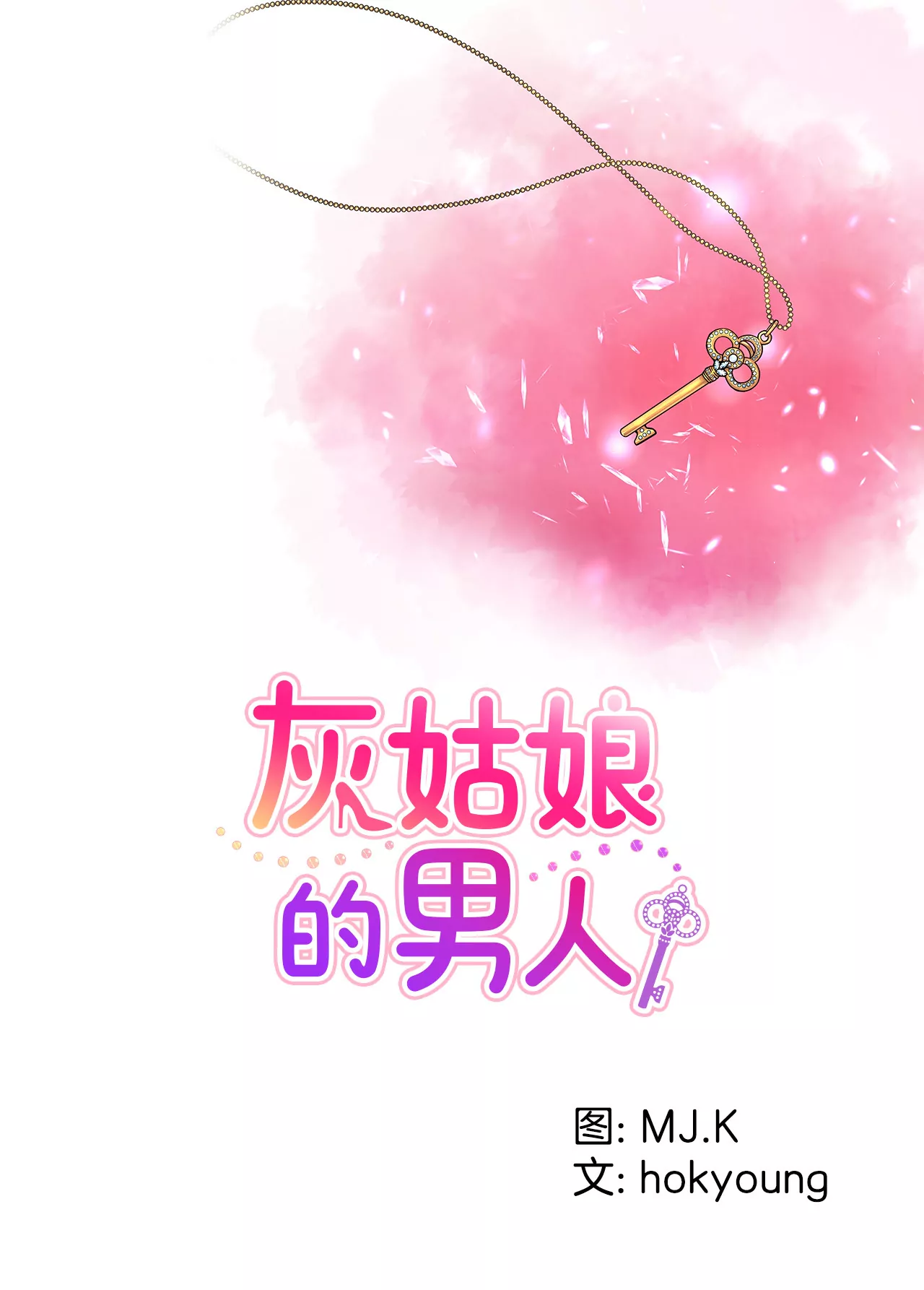 灰姑娘的男人 - 第65话 抱紧 - 1