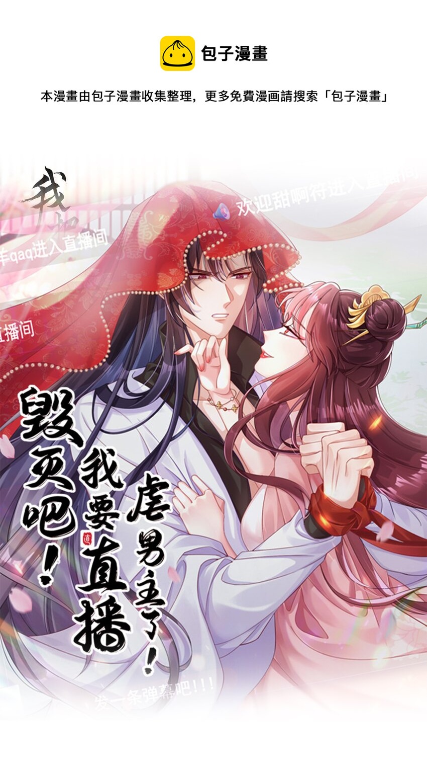 毀滅吧！我要直播虐男主了！ - 020 誰是最可怕的人 - 1