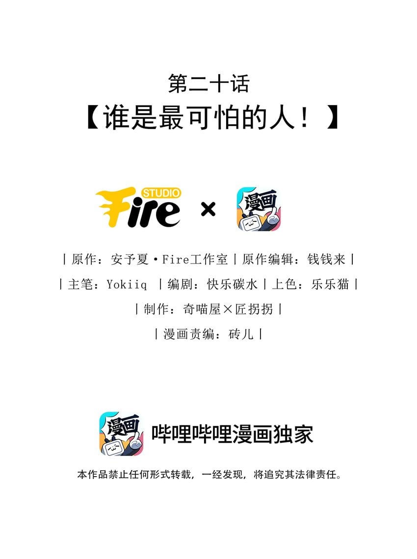 毀滅吧！我要直播虐男主了！ - 020 誰是最可怕的人 - 2
