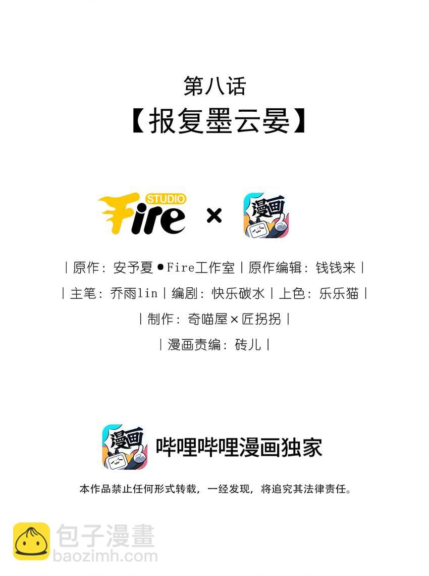 毀滅吧！我要直播虐男主了！ - 008 報復墨雲晏 - 2
