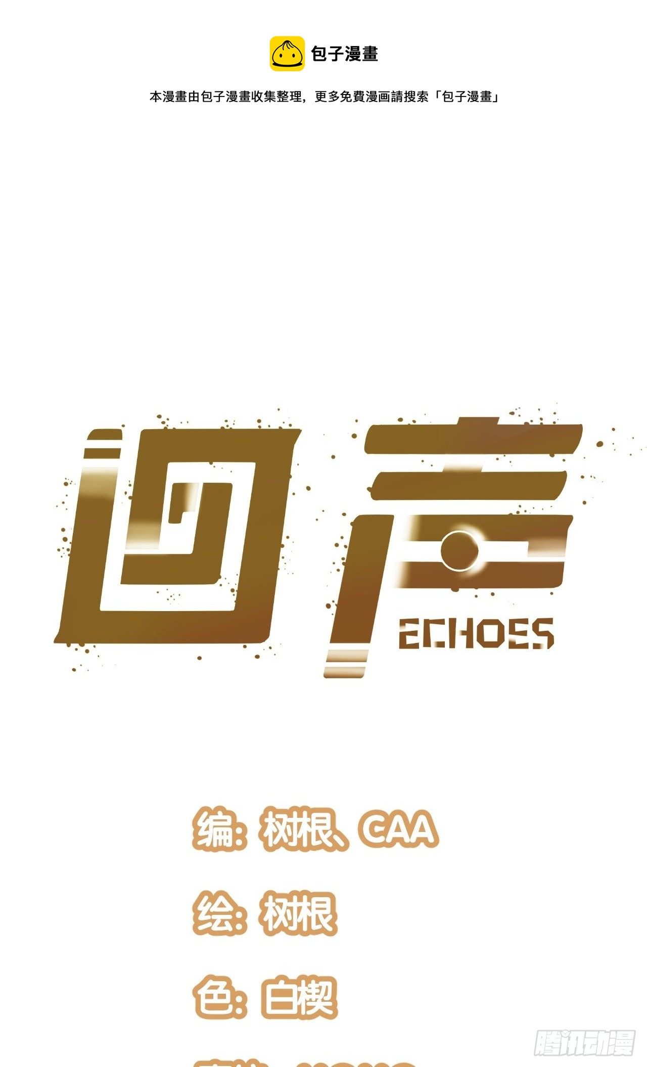 回聲 - 17.時間的疑問 - 1