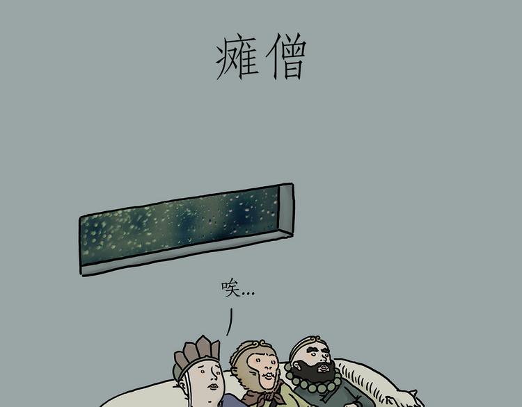 繪心一笑 - 癱僧 - 1