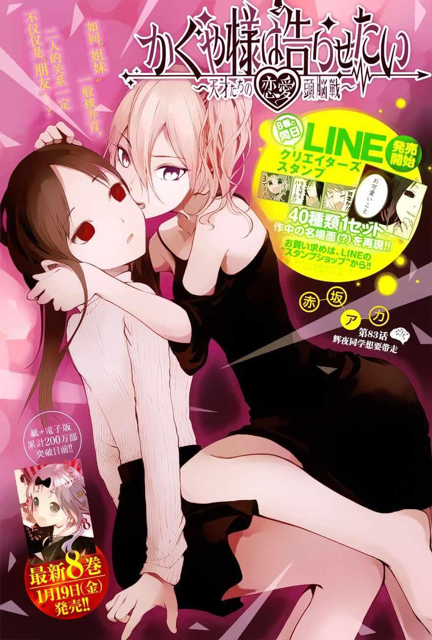 輝夜大小姐想讓我告白 ~天才們的戀愛頭腦戰~ - 週刊版83話 - 1