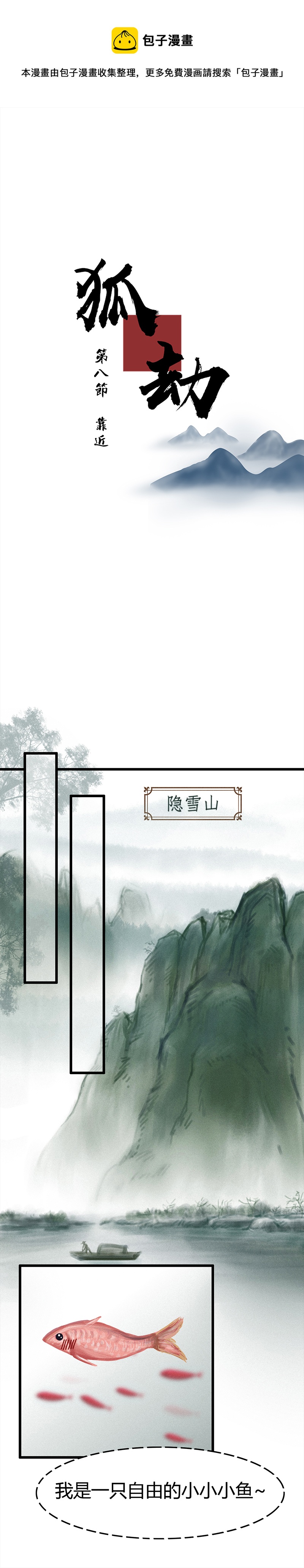 狐劫 - 八話  靠近 - 1