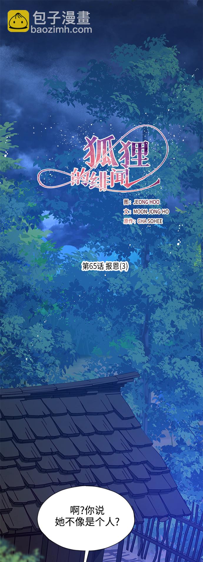 狐狸的緋聞 - [第65話] 報恩（3）(1/2) - 2