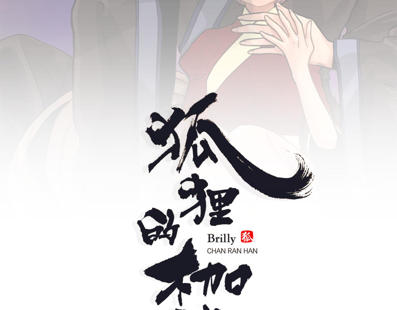狐狸的枷鎖 - 第106話 家主醒了(1/2) - 2