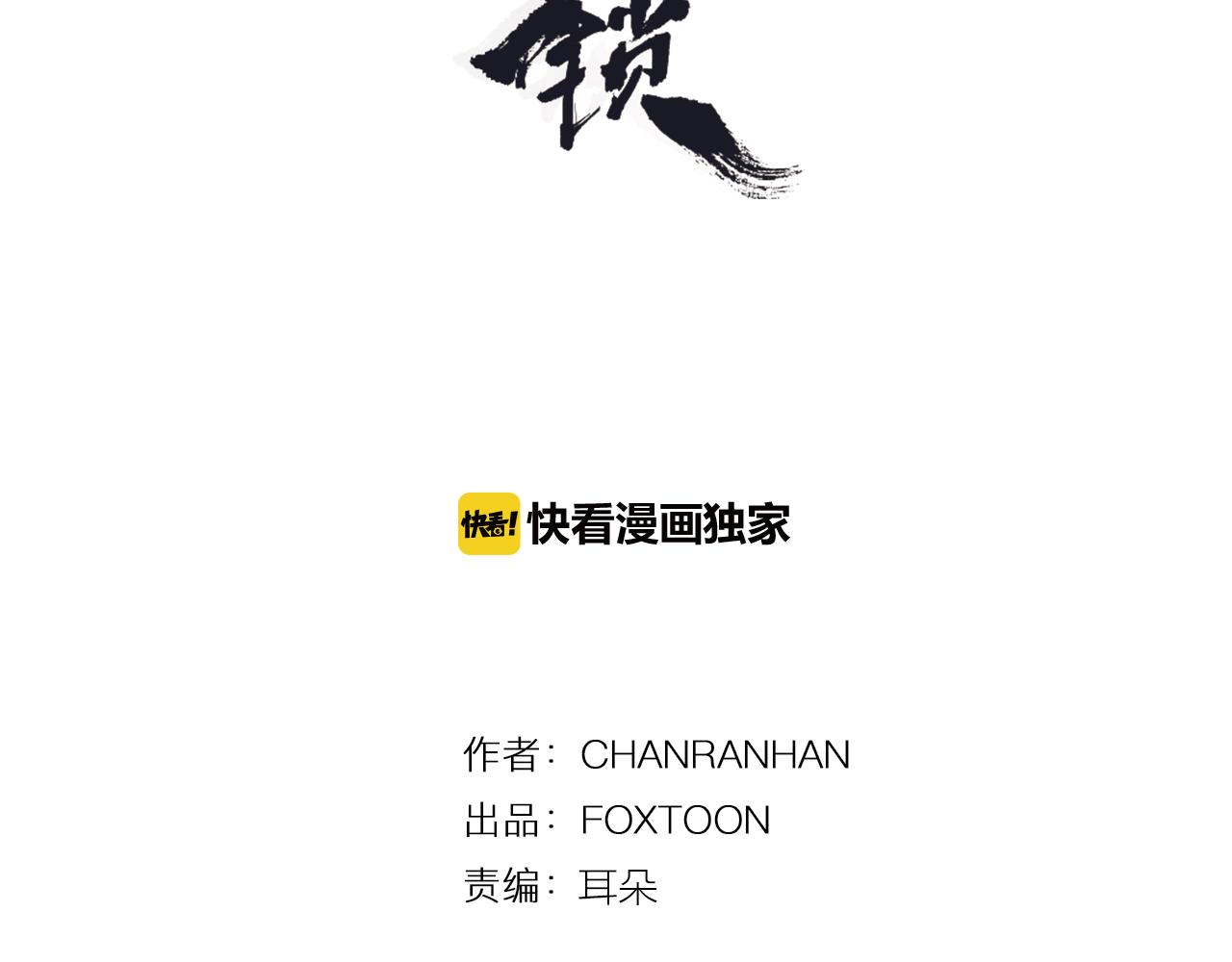 狐狸的枷鎖 - 第106話 家主醒了(1/2) - 3