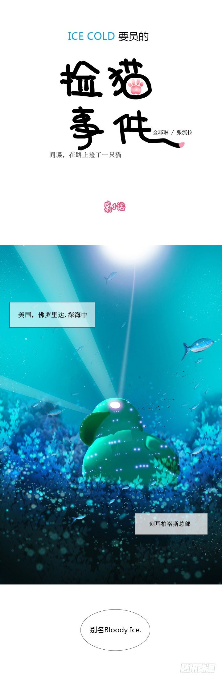 ICE-Cold人員的撿貓事件 - 第一話 - 1