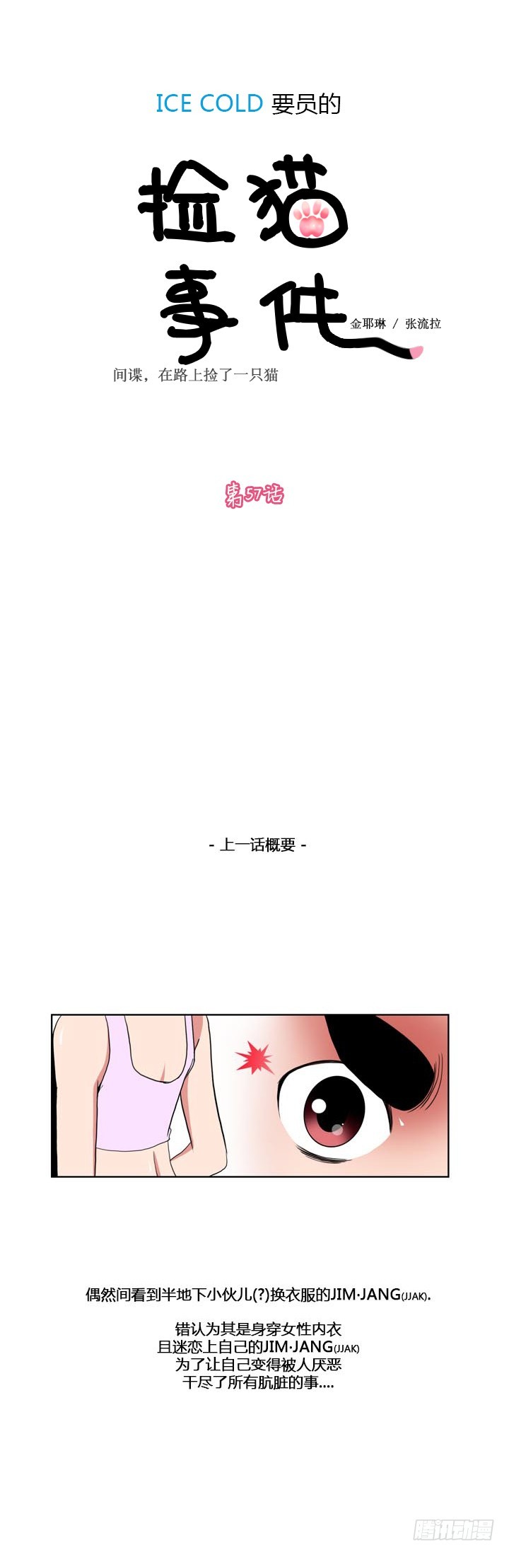 ICE-Cold人員的撿貓事件 - 第五十七話 - 1