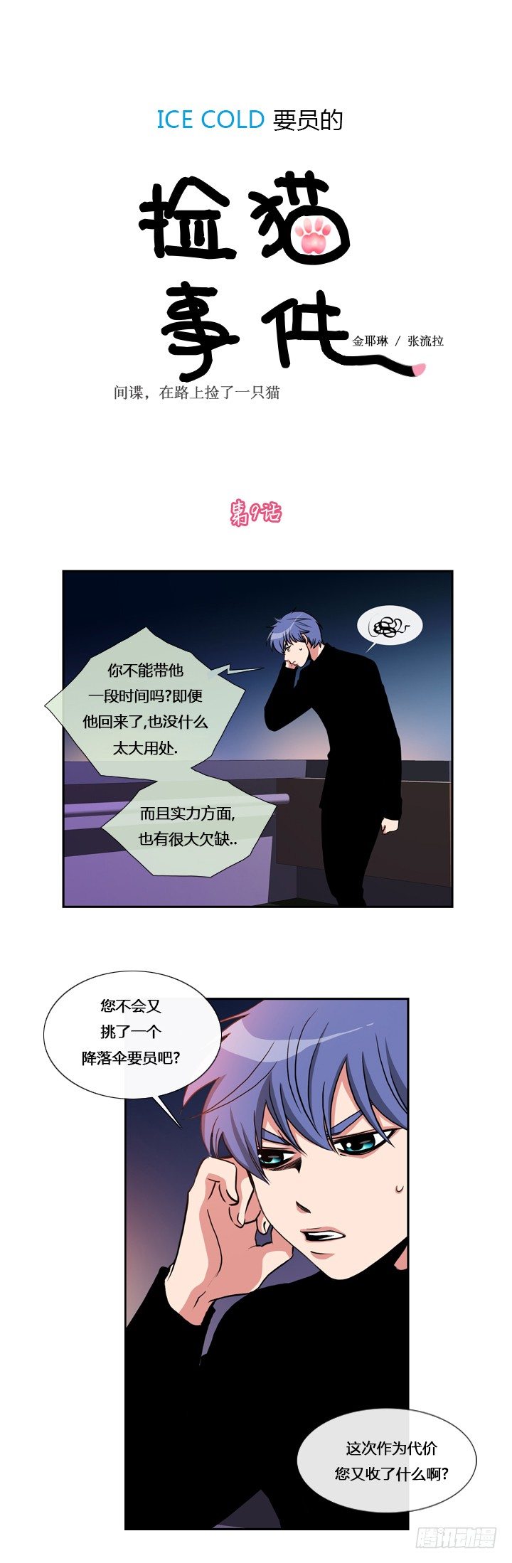 ICE-Cold人員的撿貓事件 - 第九話 - 1