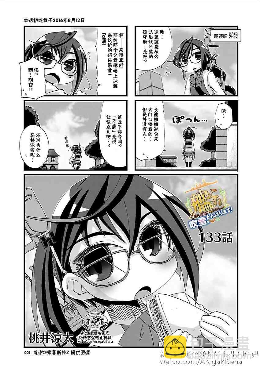-艦colle- 官方四格 吹雪 加油！ - 133話 - 2