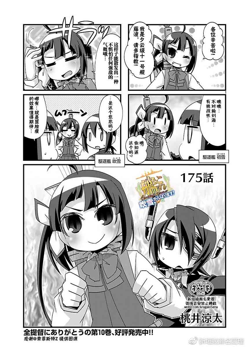 -艦colle- 官方四格 吹雪 加油！ - 175話 - 2