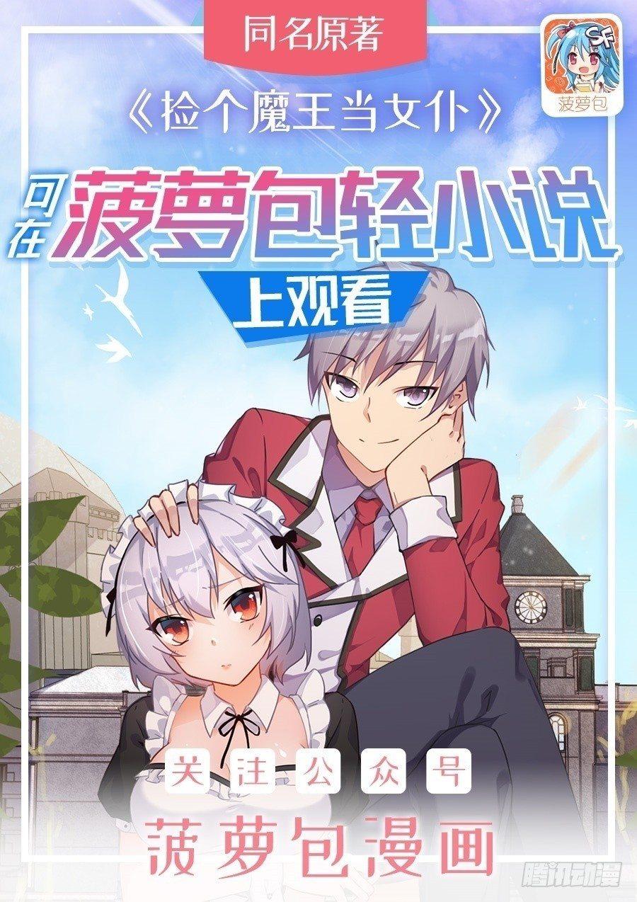 第30话捡个魔王当女仆 包子漫画