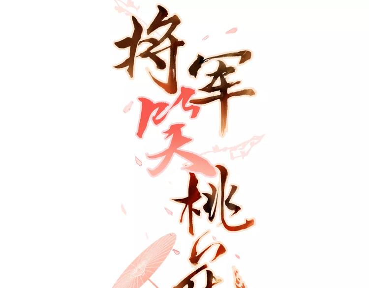 將軍笑桃花 - 第15話 河燈(1/2) - 3