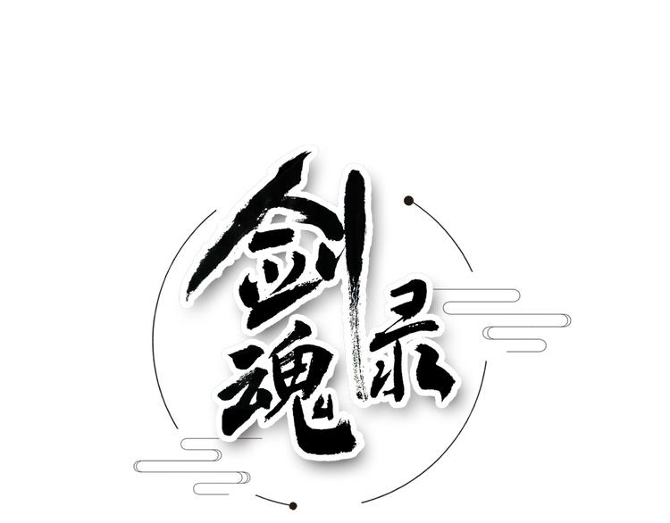 劍魂錄 - 第十一話(1/2) - 1