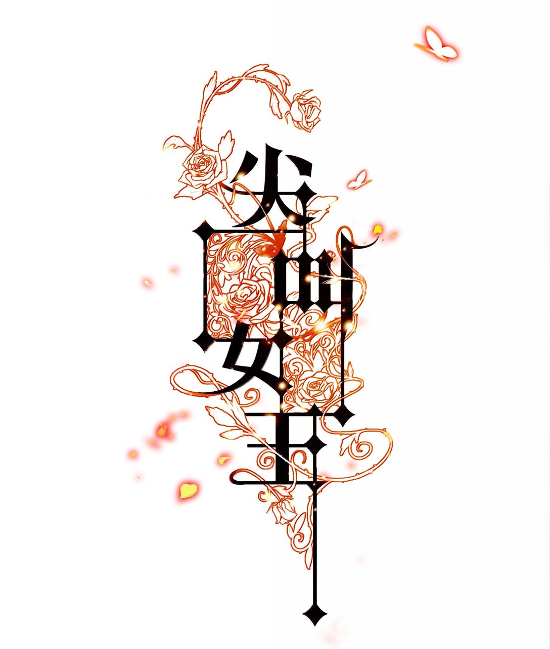 尖叫女王 - 183 它們來了！ - 1