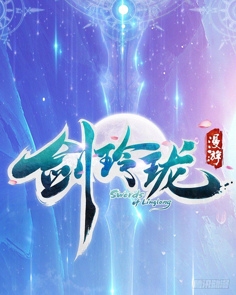 劍玲瓏 - 序章 - 1