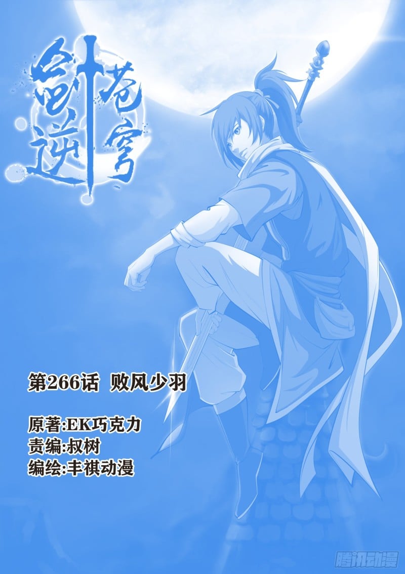 劍逆蒼穹 - 266   敗風少羽 - 1