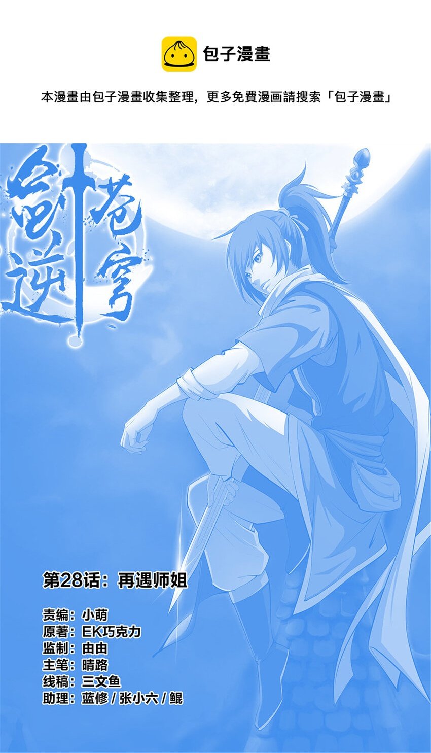劍逆蒼穹 - 二十八 再遇師姐 - 1