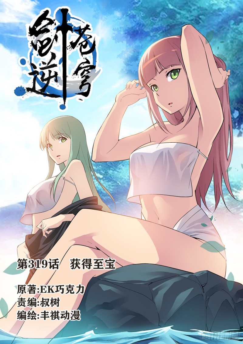 劍逆蒼穹 - 319獲得至寶 - 1