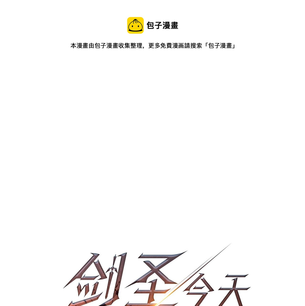 劍聖今天只想躺平 - 第31話 別愣着了！打啊！(1/5) - 1