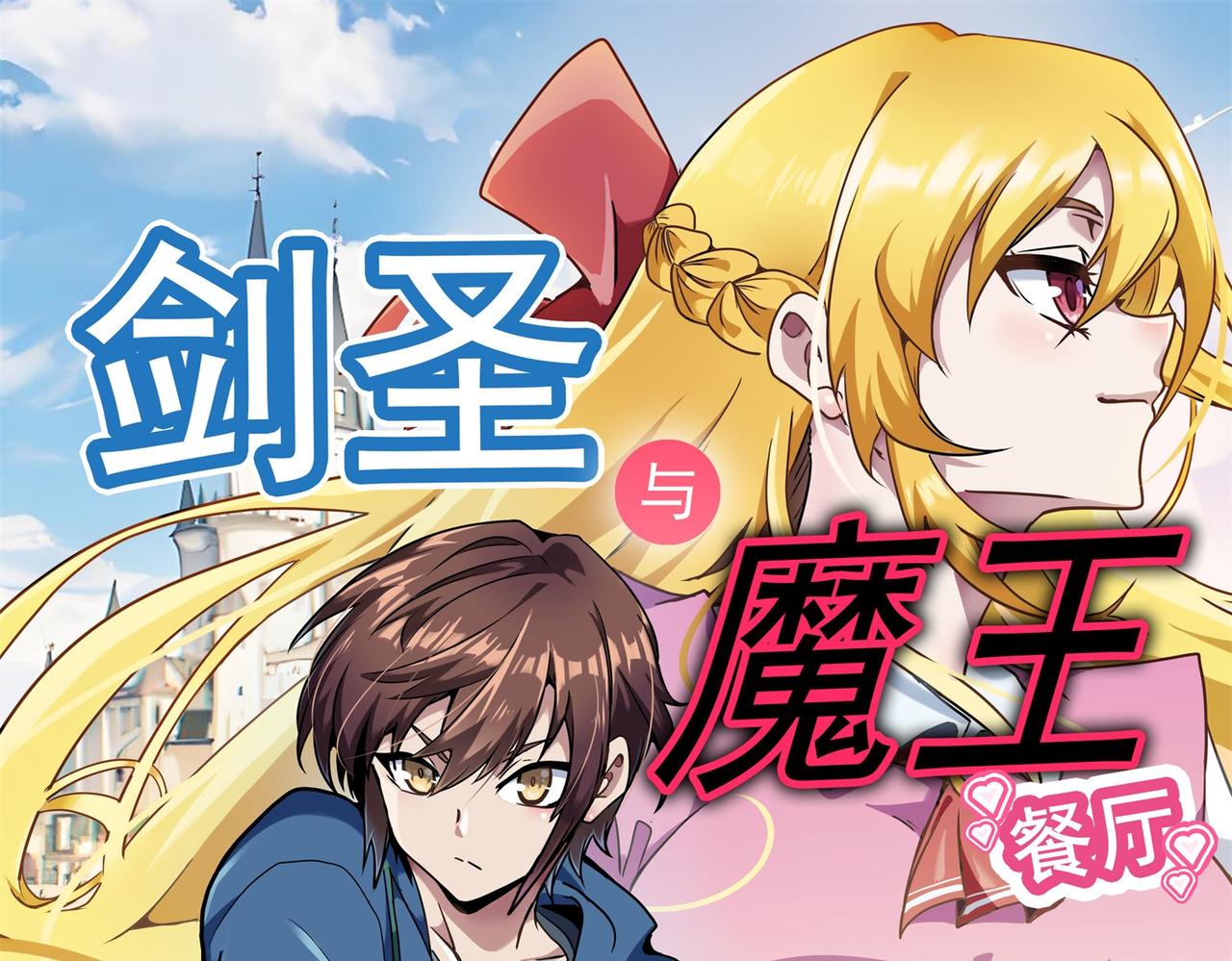 劍聖與魔王餐廳 - 第36話 選舉(1/2) - 1