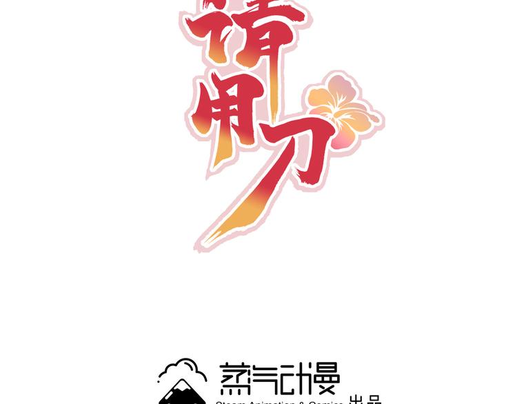 教主請用刀 - 第24話 去吧青龍！用力點！(1/2) - 3