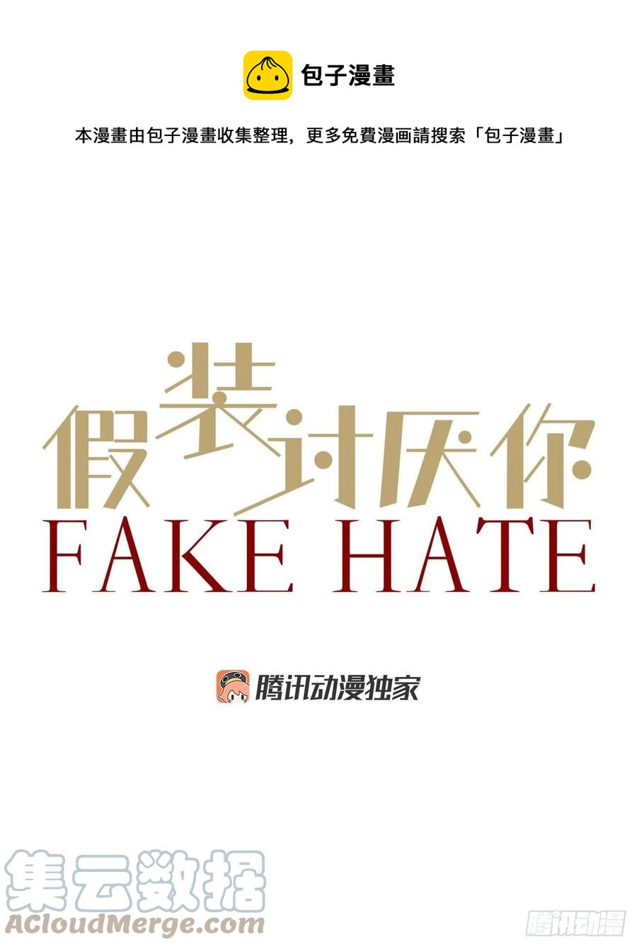 假裝討厭你 - 44.愚蠢的幫兇 - 1