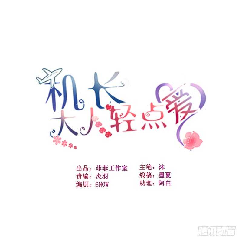 機長大人輕點愛 - 第23話 霸道機長懲惡婦(1/4) - 1