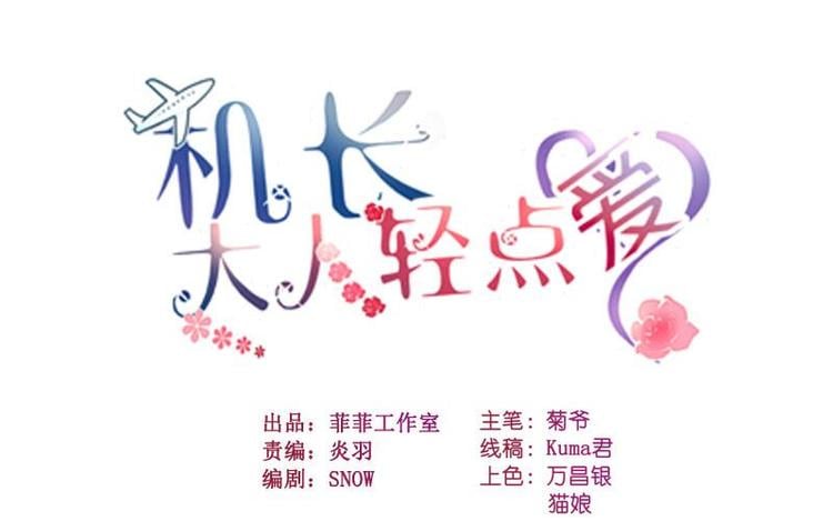 機長大人輕點愛 - 第7話 想獨佔你的美 - 1