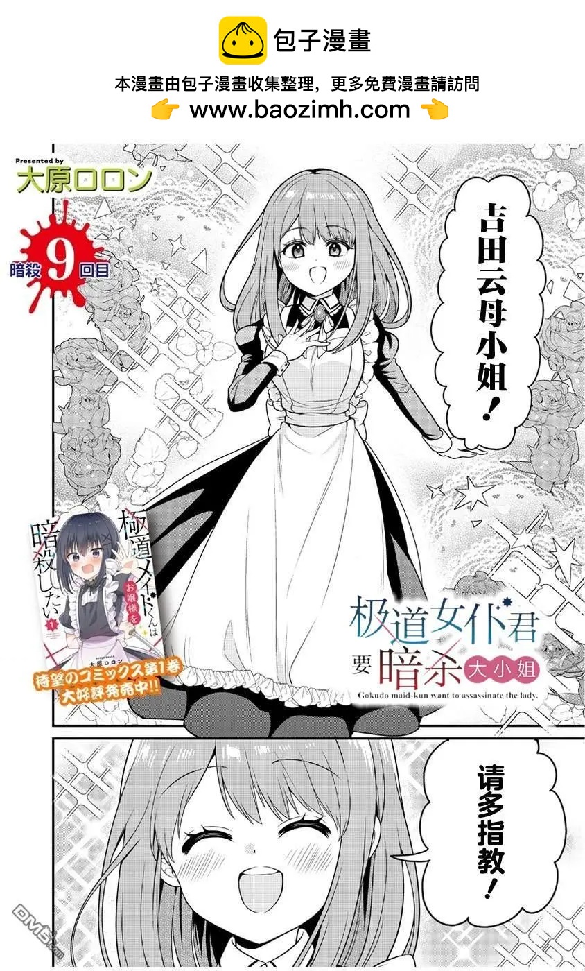 極道女僕君要暗殺大小姐 - 第9.1話 - 2
