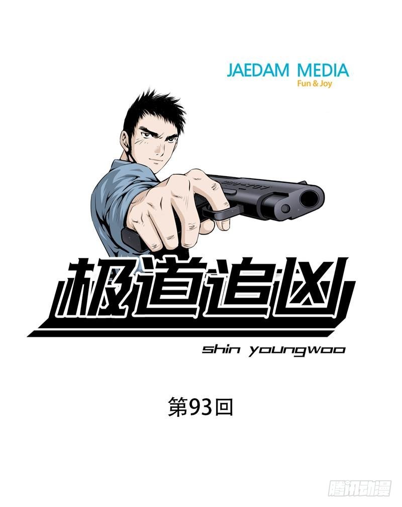 極道追兇 - 第九十三話 - 1