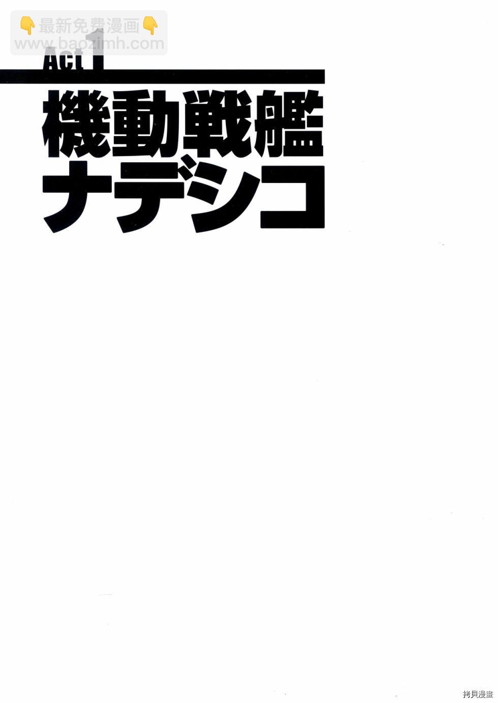 機動戰艦撫子號 - 第1卷(1/5) - 2
