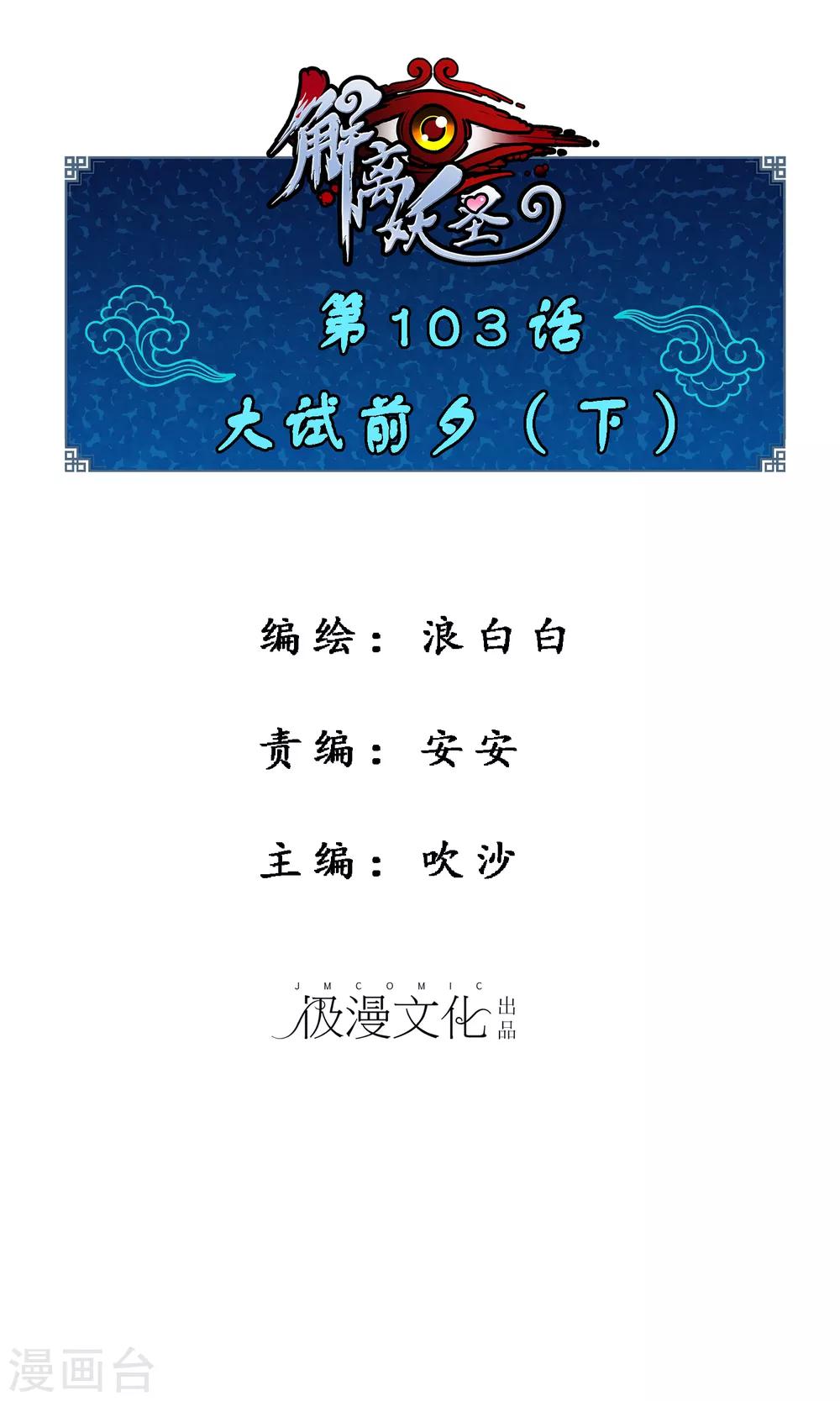 解離妖聖 - 第103話 大試前夕2(1/2) - 1