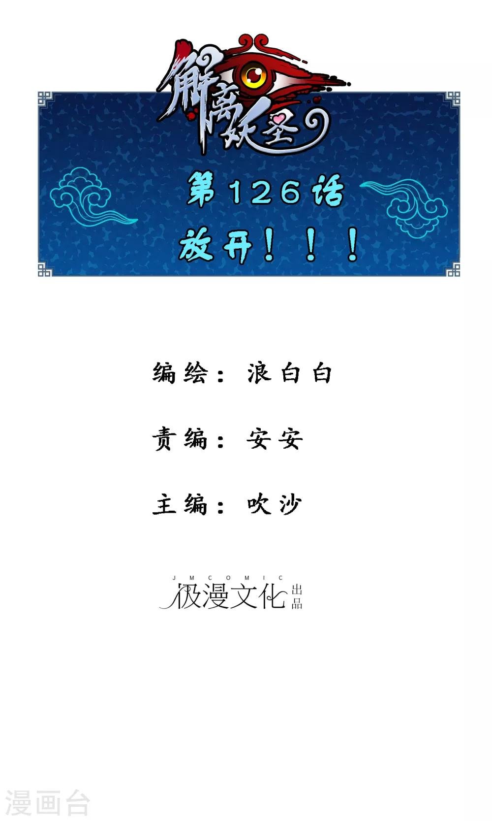 解離妖聖 - 第126話 放開！！！ - 1
