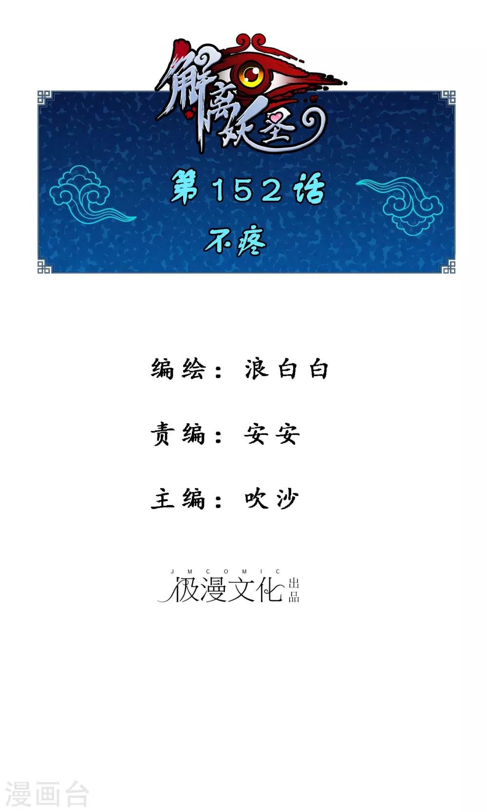 解離妖聖 - 第152話 不疼 - 1