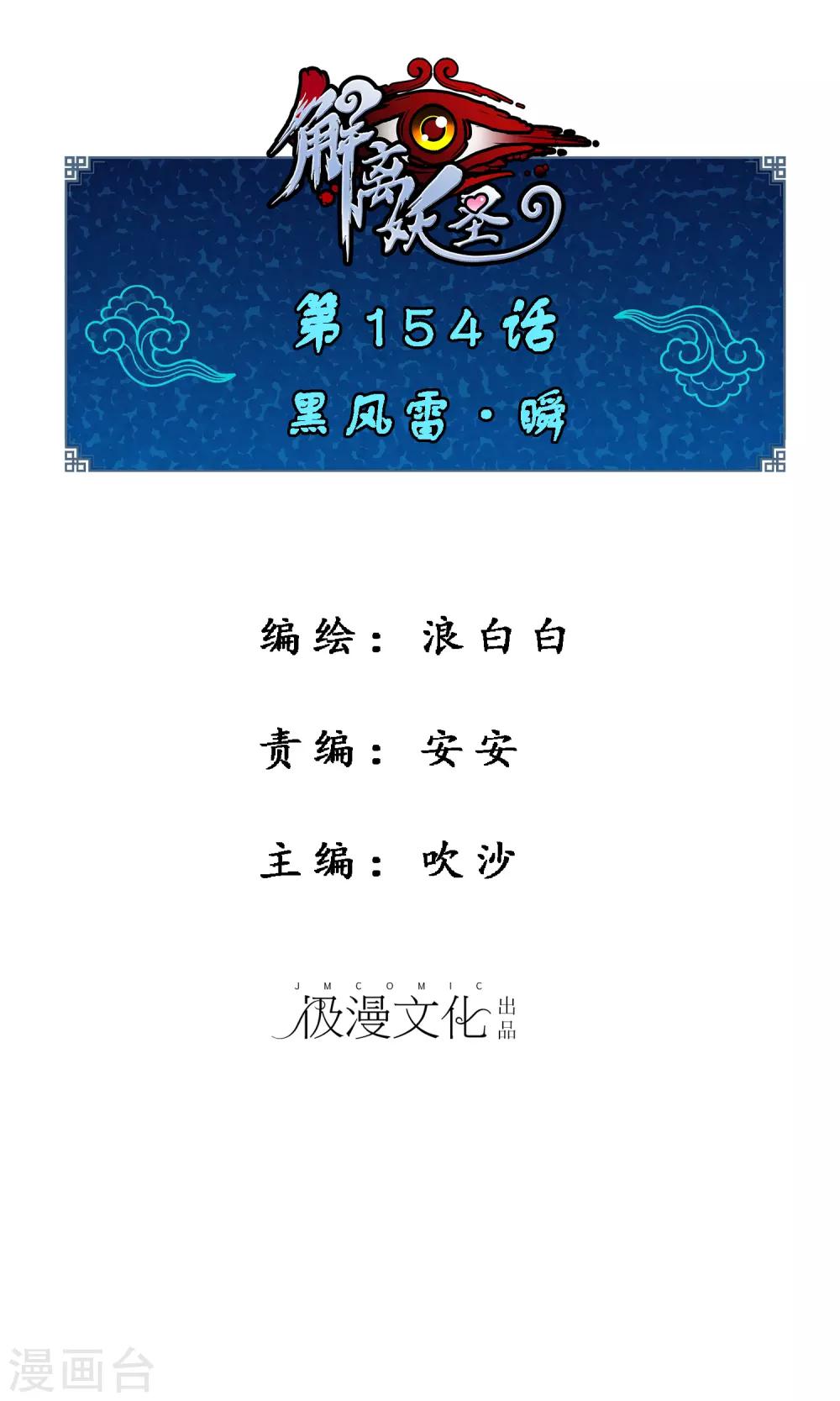 解離妖聖 - 第154話 黑風雷·瞬 - 1