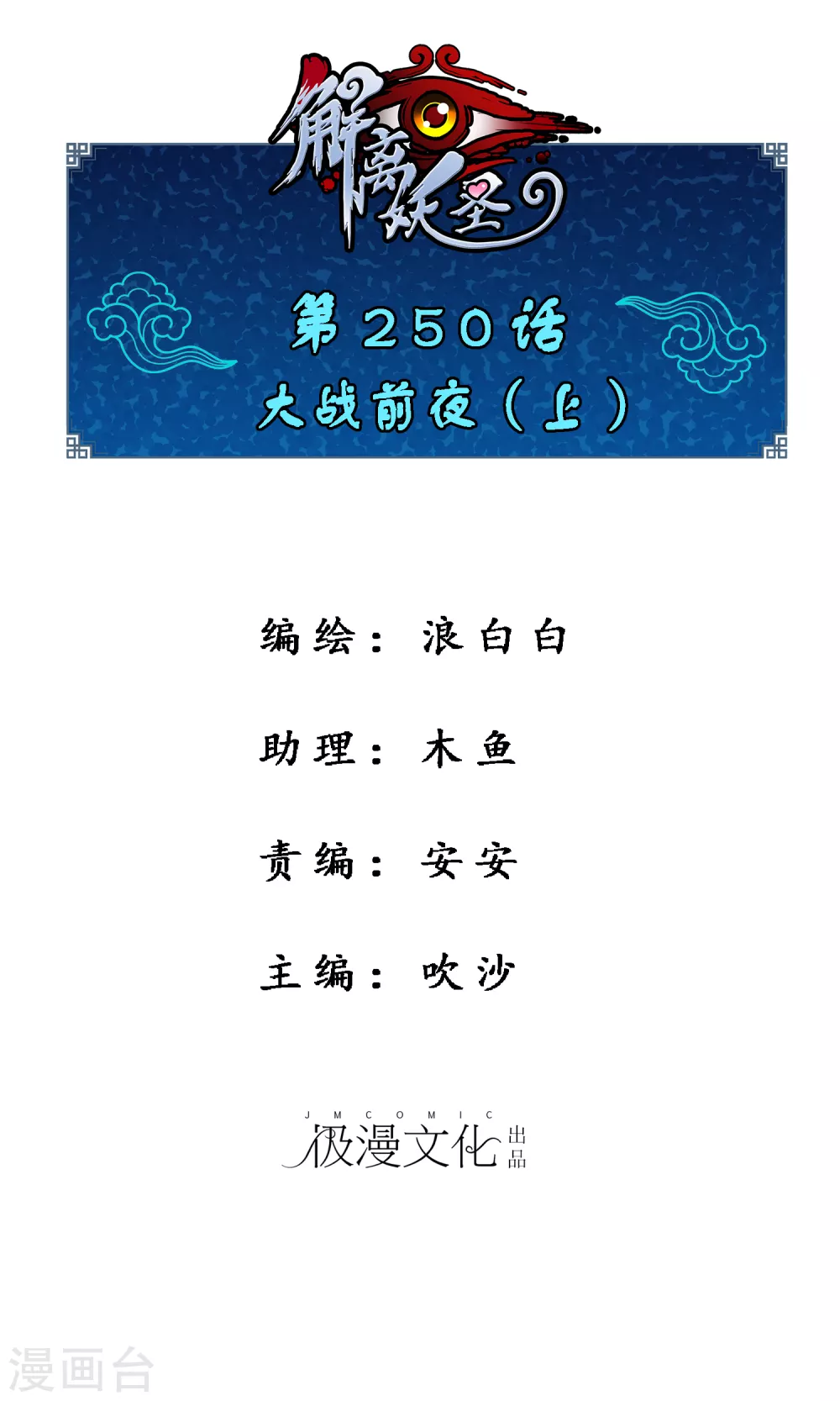 解離妖聖 - 第250話 大戰前夜1 - 1