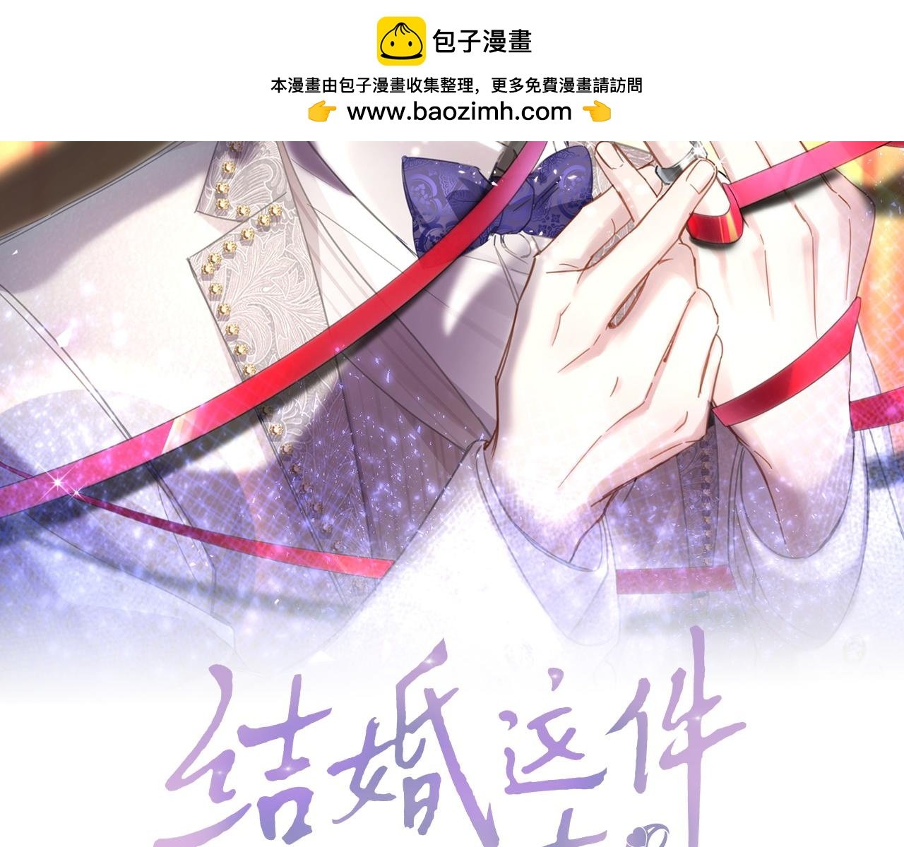 結婚這件小事 - 第33話 你是不是心情不好？(1/3) - 2