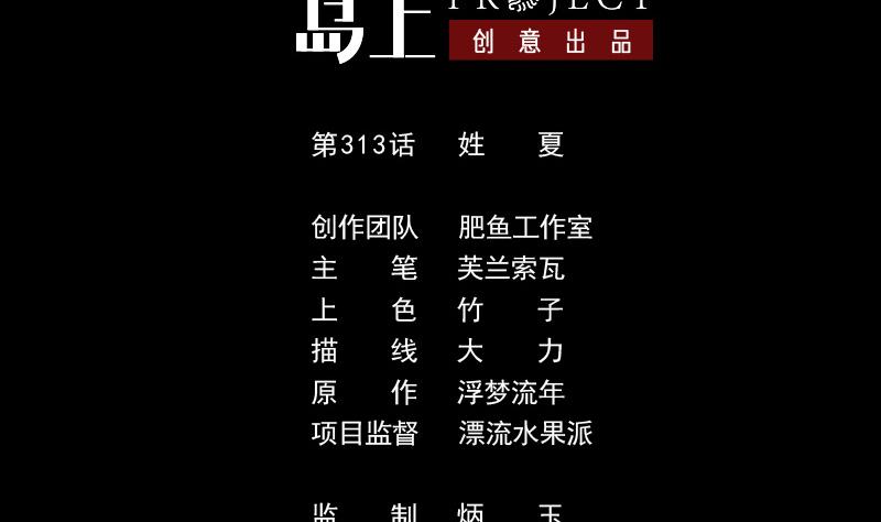 劫天運 - 第313話 姓夏 - 2