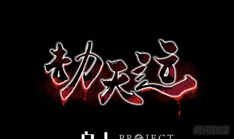 劫天運 - 第383話 解封(1/2) - 1