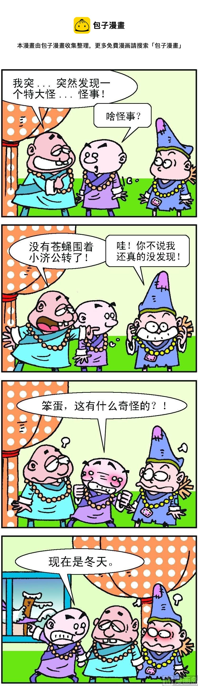濟公小活佛 - 第2部 第066話 - 1