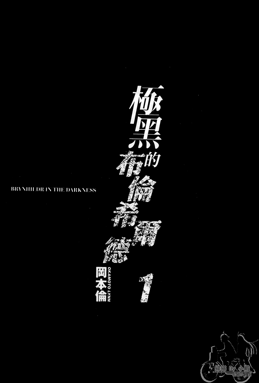 極黑的布倫希爾特 - 第1卷(1/5) - 3