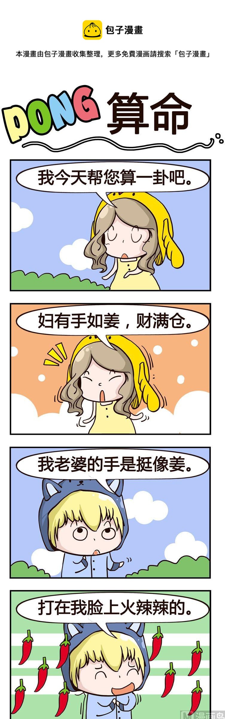 嘰嘰哇哇 - 07.算命 - 1