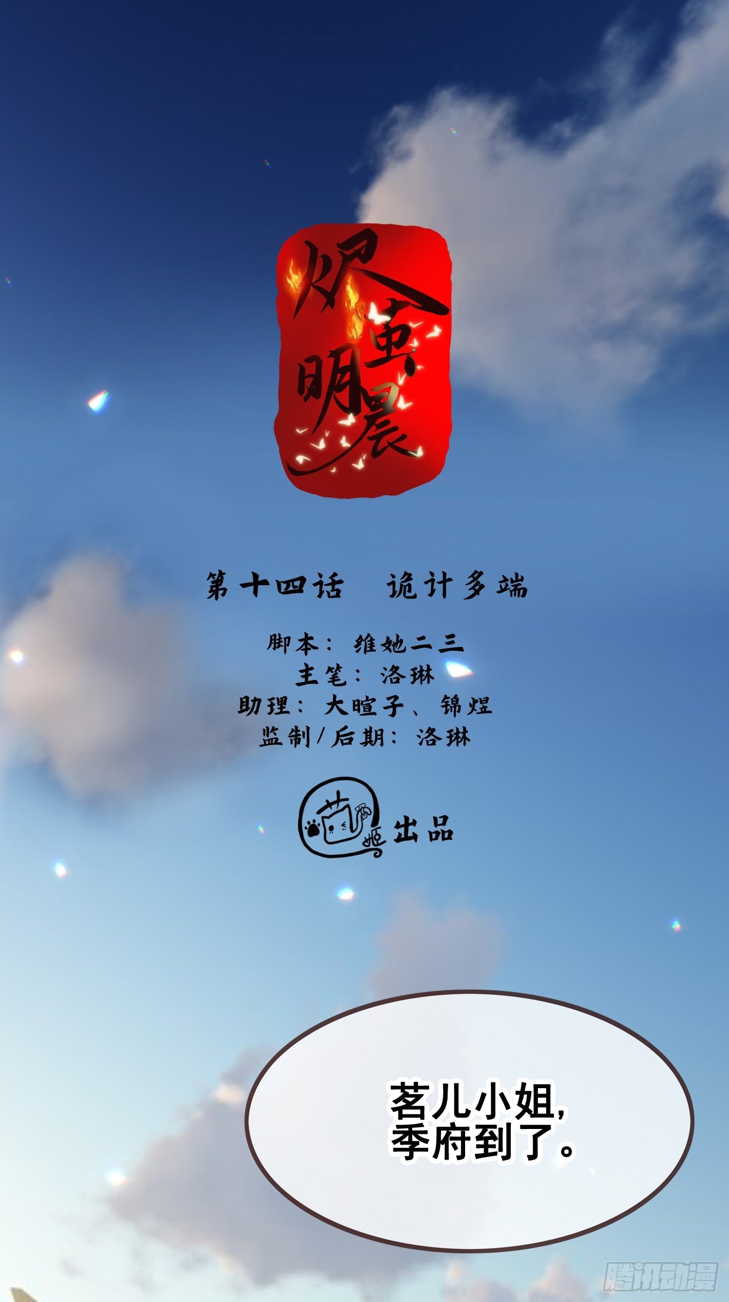 燼繭明晨 - 第14話 詭計多端(1/2) - 1