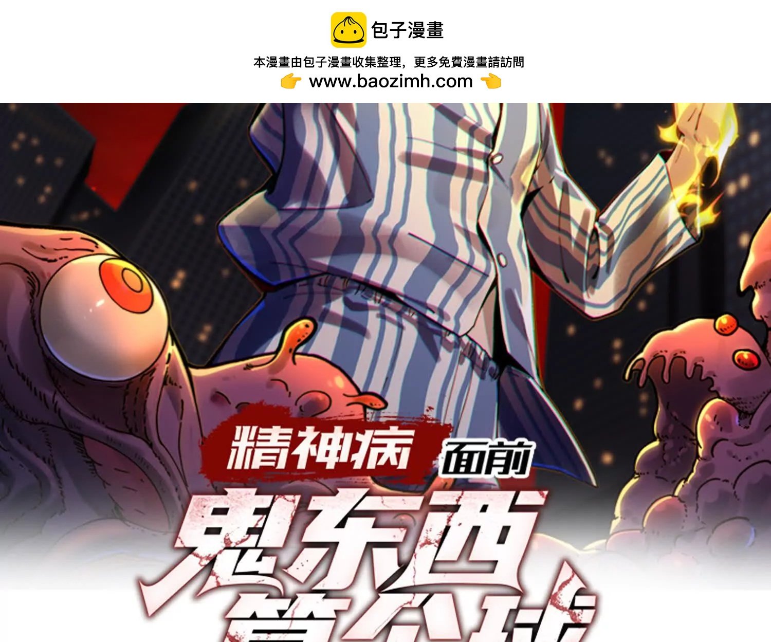精神病面前，鬼東西算個球 - 不正經的打鬥(1/3) - 2
