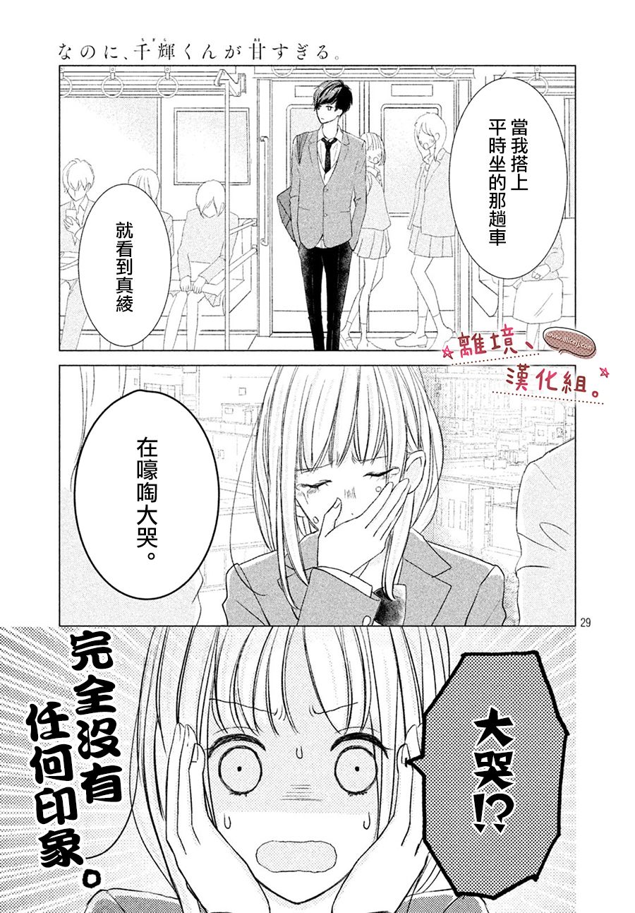 第11话 尽管如此 千辉同学也太甜了 包子漫画