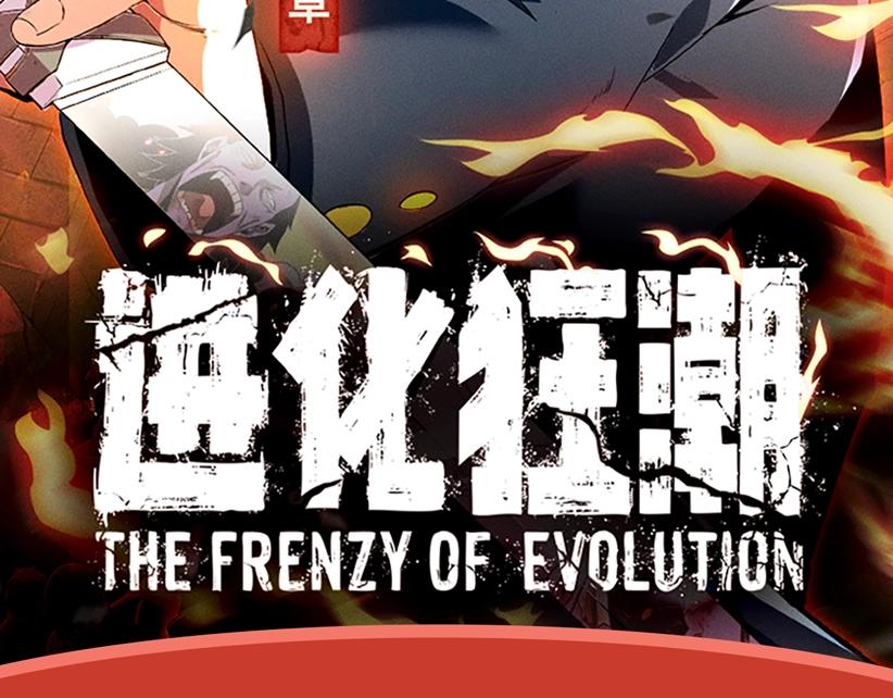 进化狂潮 - 进化狂潮作品推荐！ - 2