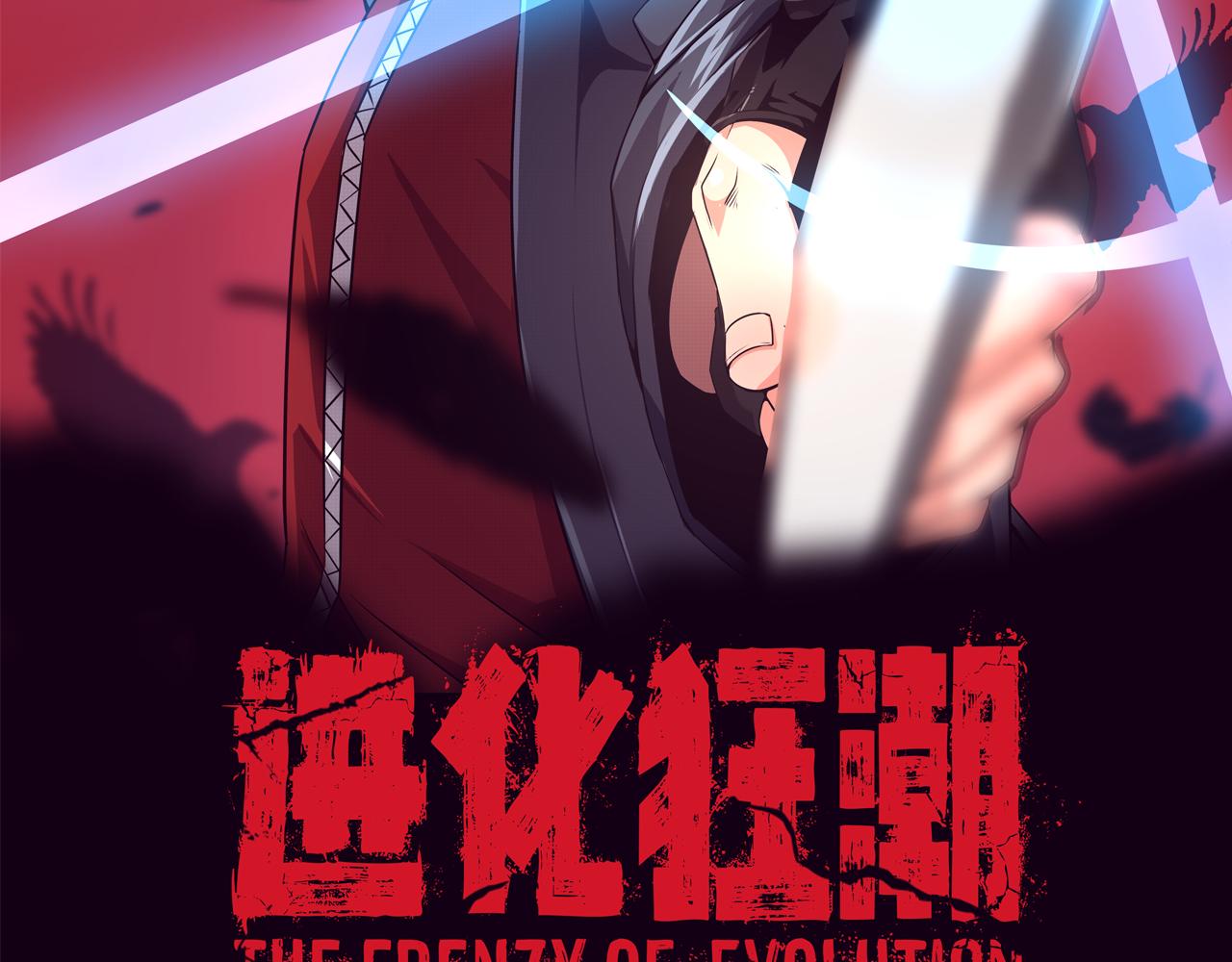 进化狂潮 - 第2话 危机！丧尸袭来！(1/5) - 2
