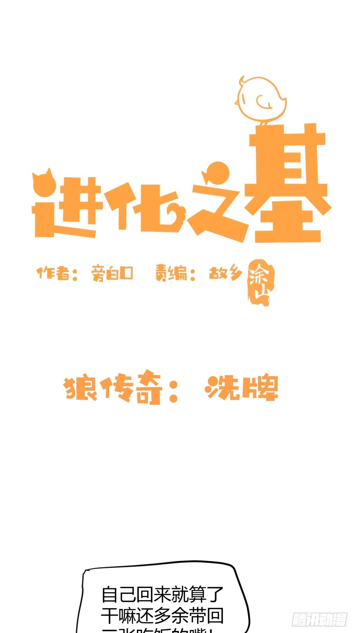進化之基 - 狼傳奇：洗牌 - 1